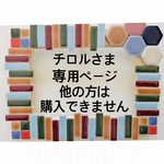 チロルさま専用ページ