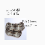 airin575さまご注文品