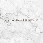 専用ページです☺︎