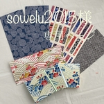 sowelu2015様オーダー品専用ページです