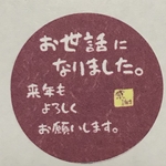 送料無料「お世話になりました」年末用シール