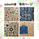szkwth様　専用ページ