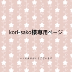kori-sako 様専用ページ