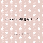 irukasakura様専用ページ