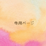 専用ページ