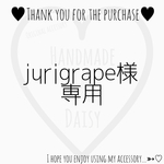 【専用】jurigrape様