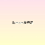 lizmom様専用