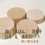 消しゴムはんこ　持ち手　白木　丸　6個　直径３㎝　厚さ1.5㎝
