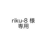 riku-8様専用　3点オーダー