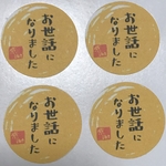 送料無料「お世話になりました」年末用シール