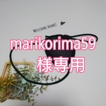 marikorima59様専用ページ
