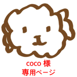 coco 様 ご購入専用ページ