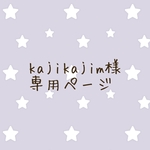 kajikajim様専用ページです