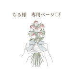 ちる様　専用ページ𓋜