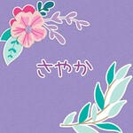 さやか専用