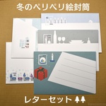 冬のペリペリ絵封筒レターセット１