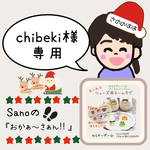 chibeki 様専用ページ