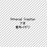 Universal Creationさま専用ページ