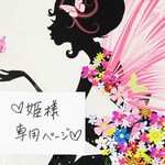 ♥姫様専用ページ♥