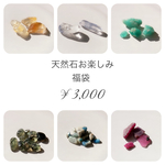 天然石お楽しみ福袋　¥3,000