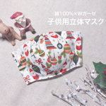 NEW【送料無料】2枚組 子供用立体マスク(Ｗガーゼ) クリスマス柄［ホワイト］マスクゴムあり