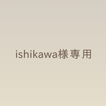 ishikawa様専用