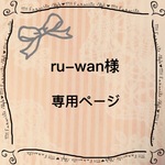 ru-wan様　専用ページ　