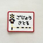 お名前ワッペン■踏切■遮断機■刺繍