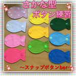 【再販多数】おさかなさんボタン練習☆知育玩具〜スナップボタンber〜
