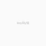 imylily様