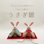  ちょこんとかわいい  liberty柄の うさぎのお雛様 (雛人形)