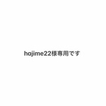 hajime22様専用です