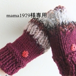 mama1979様専用