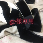 gr様専用