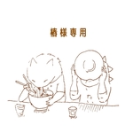 椿様専用
