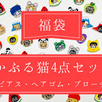【福袋】かぶる猫4点セット(ピアス・ヘアゴム・ブローチ)