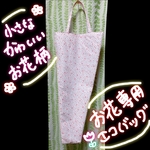 お花専用エコバッグ(お花専用袋)