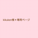 kikuken様＊専用ページ
