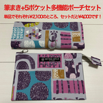 筆ペン用筆まき(25本用)+5ポケット多機能ポーチ セット