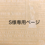 S様専用★オーダーページ