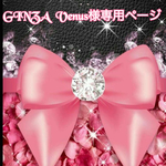 こちらはGINZA Venus様専用ページです
