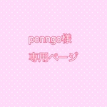 ponngo様専用ページ