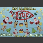 ハンドメイド 壁面飾り★12月クリスマス【保育園/施設】サンタ／ガーランド