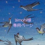 aimohi様専用ページ