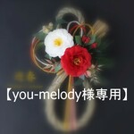 【you-melody様専用】＜差額分お支払＞ お正月飾り しめ縄＜紅白 八重椿＞アートフラワー