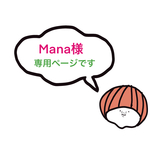 Mana様専用ページです。