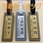 千鳥 ネームタグ ゴルフ ネームプレート 革ベルト付