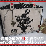 不思議の国のアリス　2way ５ポケ　白うさぎ ミニボストンバッグ♪　⑤