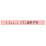 risacchi316様専用