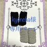  *kyoncha様*専用ページ